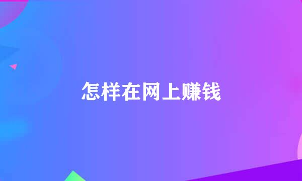 怎样在网上赚钱