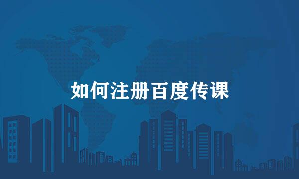 如何注册百度传课