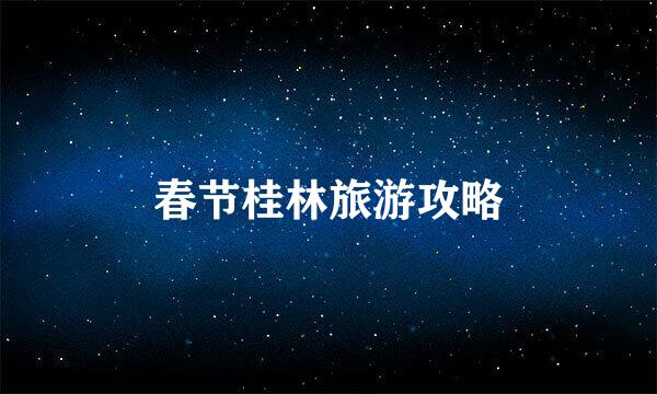 春节桂林旅游攻略