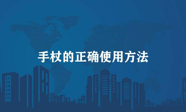 手杖的正确使用方法