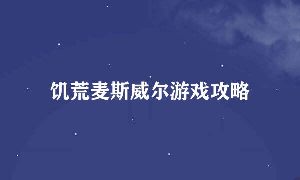 饥荒麦斯威尔游戏攻略