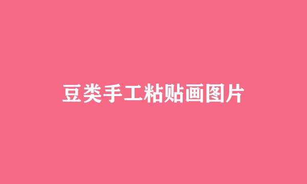豆类手工粘贴画图片