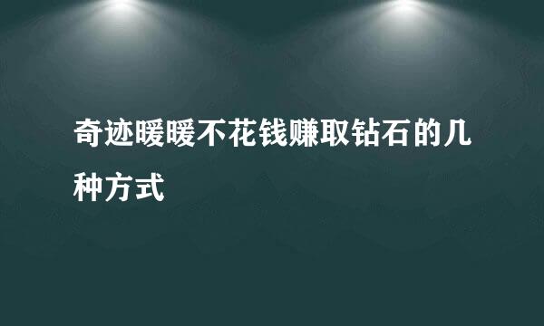 奇迹暖暖不花钱赚取钻石的几种方式