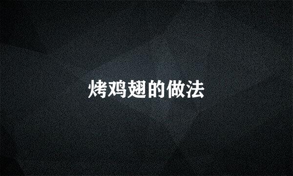 烤鸡翅的做法