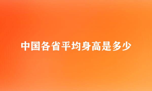 中国各省平均身高是多少
