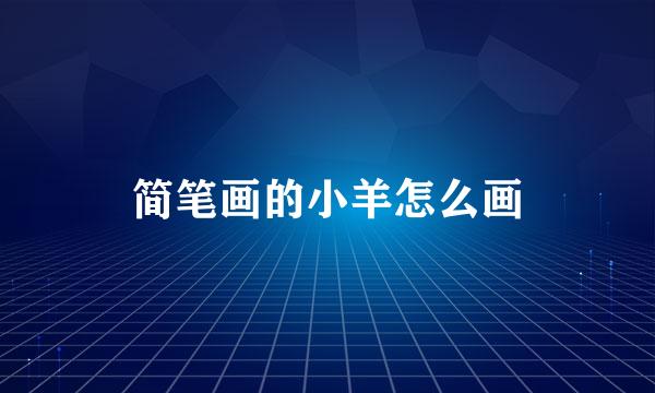 简笔画的小羊怎么画
