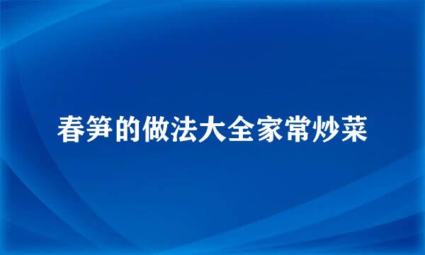 春笋的做法大全家常炒菜