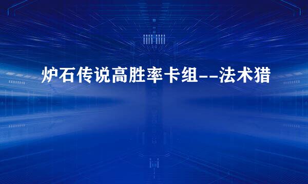 炉石传说高胜率卡组--法术猎