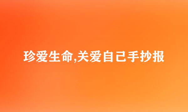 珍爱生命,关爱自己手抄报