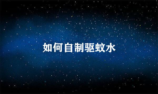 如何自制驱蚊水