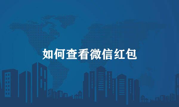 如何查看微信红包