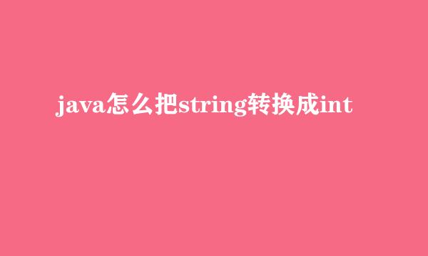 java怎么把string转换成int