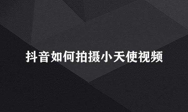 抖音如何拍摄小天使视频