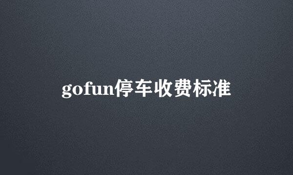 gofun停车收费标准