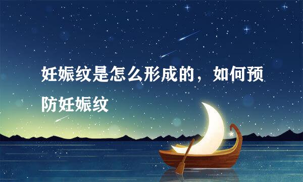 妊娠纹是怎么形成的，如何预防妊娠纹