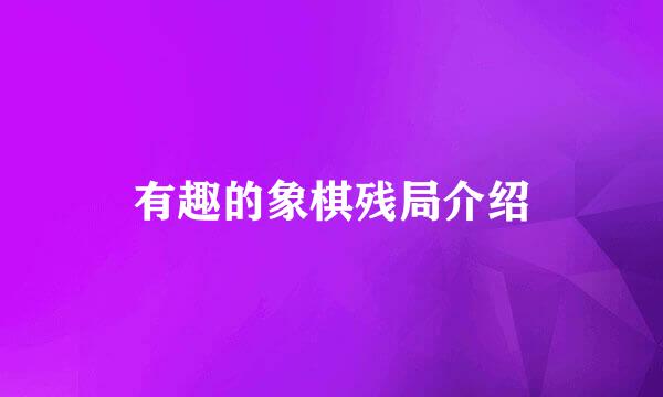 有趣的象棋残局介绍