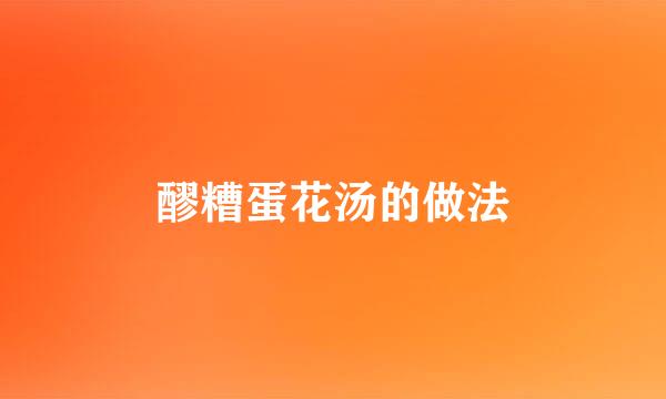 醪糟蛋花汤的做法