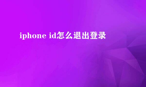 iphone id怎么退出登录