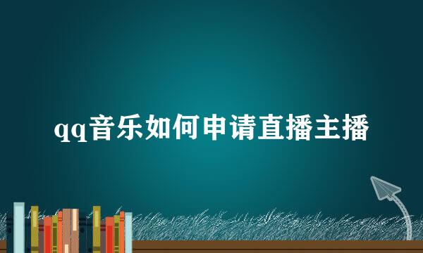 qq音乐如何申请直播主播