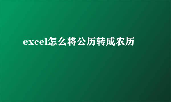 excel怎么将公历转成农历