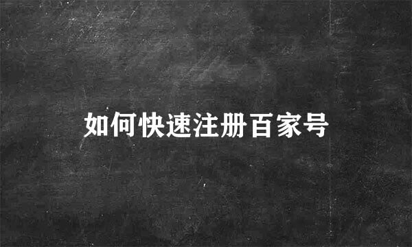 如何快速注册百家号