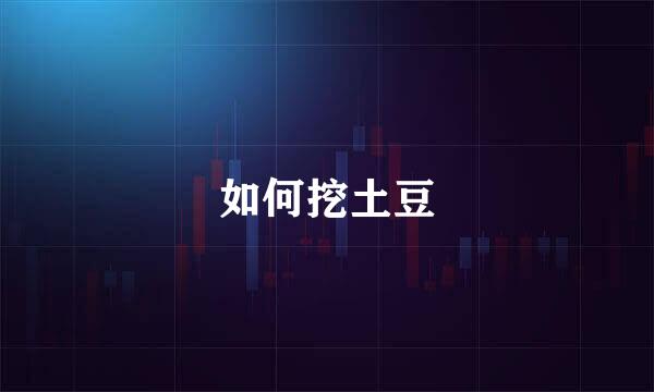 如何挖土豆