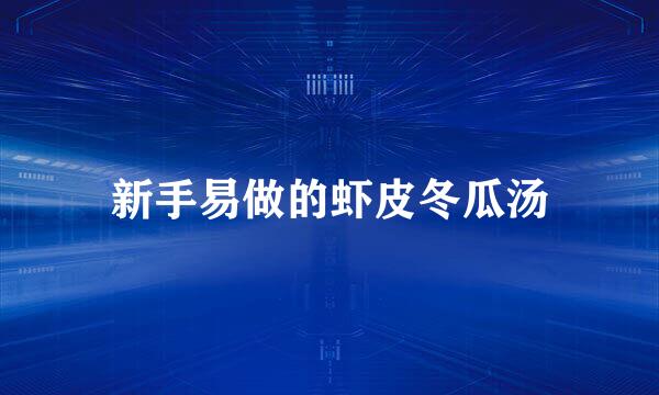 新手易做的虾皮冬瓜汤