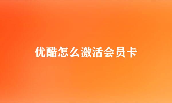 优酷怎么激活会员卡