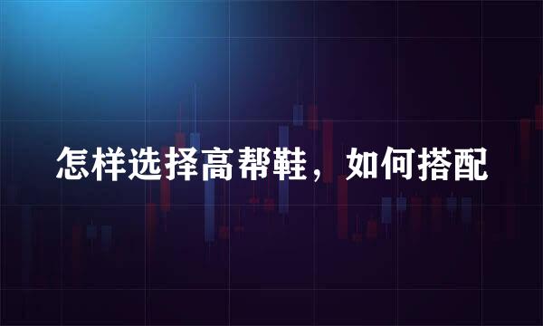 怎样选择高帮鞋，如何搭配
