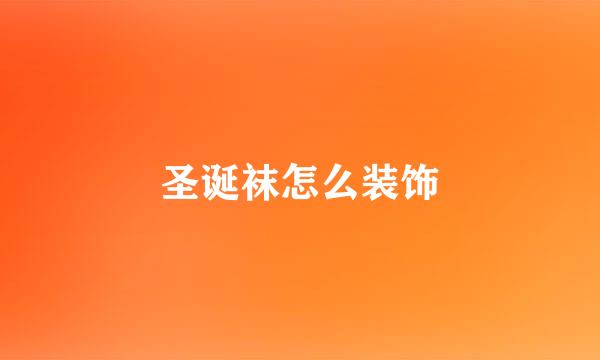 圣诞袜怎么装饰