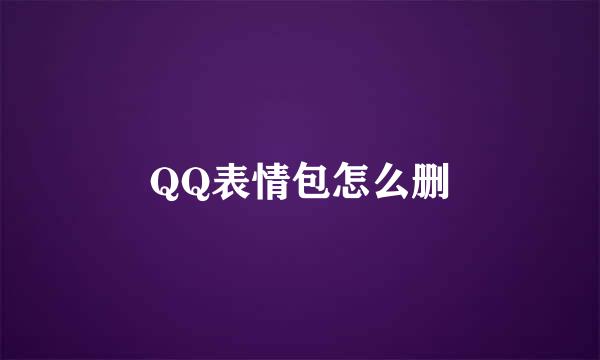 QQ表情包怎么删