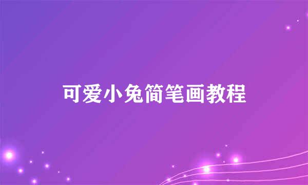 可爱小兔简笔画教程