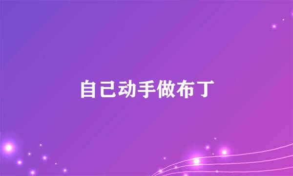 自己动手做布丁
