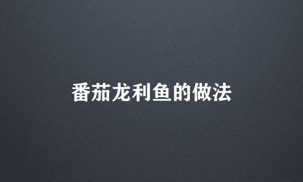 番茄龙利鱼的做法