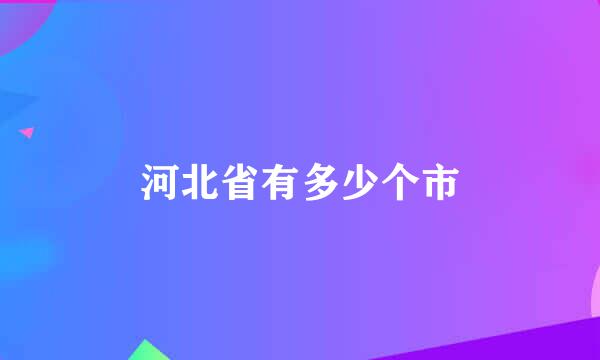 河北省有多少个市
