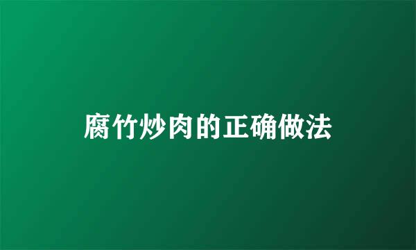腐竹炒肉的正确做法