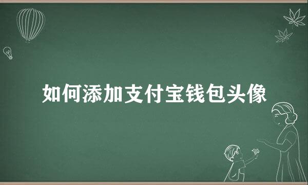 如何添加支付宝钱包头像