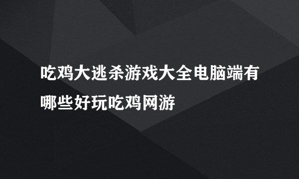 吃鸡大逃杀游戏大全电脑端有哪些好玩吃鸡网游