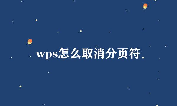wps怎么取消分页符