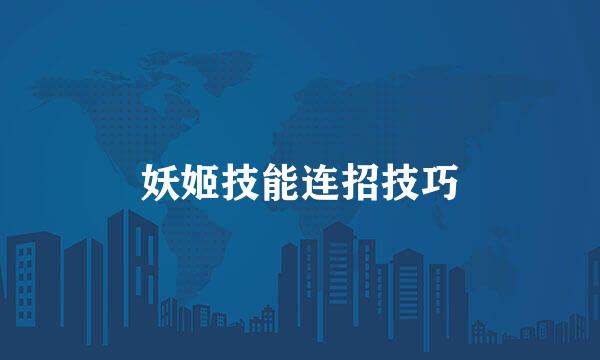 妖姬技能连招技巧