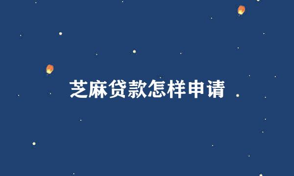 芝麻贷款怎样申请