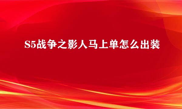 S5战争之影人马上单怎么出装