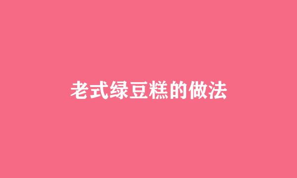老式绿豆糕的做法