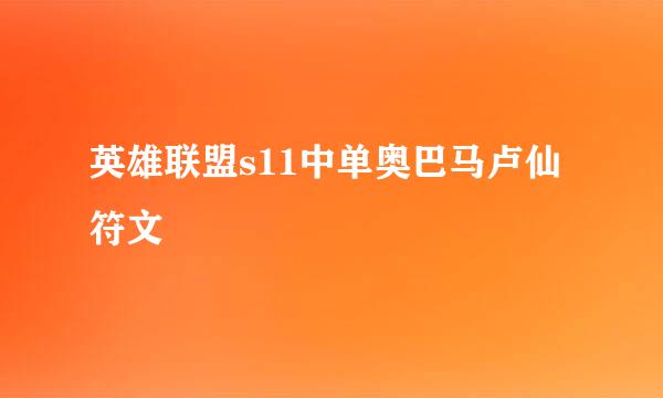 英雄联盟s11中单奥巴马卢仙符文