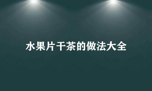 水果片干茶的做法大全