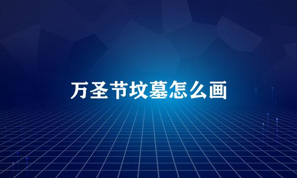 万圣节坟墓怎么画