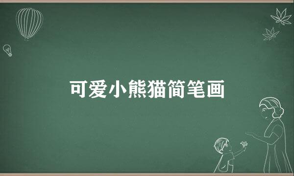 可爱小熊猫简笔画
