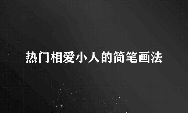 热门相爱小人的简笔画法