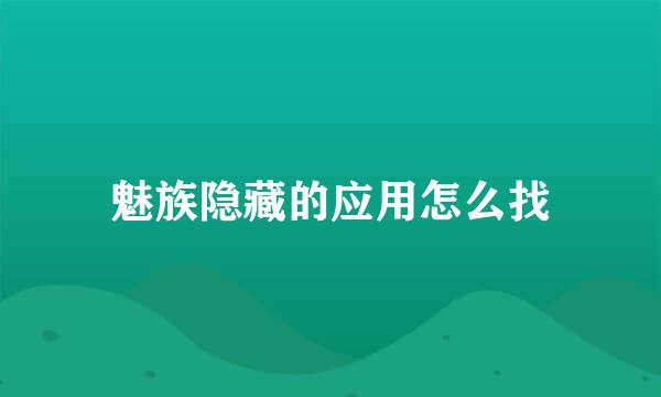 魅族隐藏的应用怎么找
