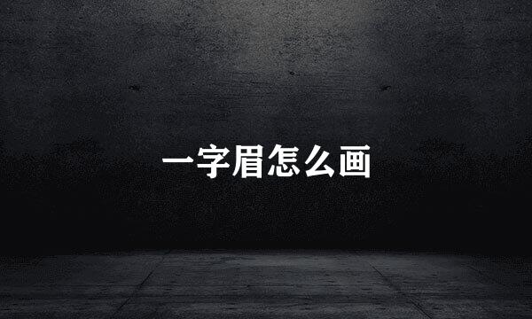 一字眉怎么画